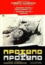 Prosopo me prosopo (1966) трейлер фильма в хорошем качестве 1080p