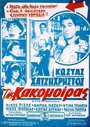 Tis kakomoiras (1963) трейлер фильма в хорошем качестве 1080p