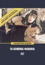 Красные фонари (1963)