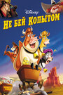 Не бей копытом (2004) трейлер фильма в хорошем качестве 1080p Не бей копытом (2004) трейлер фильма в хорошем качестве 1080p