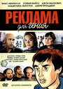 Реклама для гения (2005)