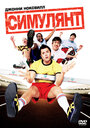 Симулянт (2004) трейлер фильма в хорошем качестве 1080p Симулянт (2004) трейлер фильма в хорошем качестве 1080p