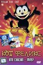 Кот Феликс: Кто сказал – мяу? (1988) трейлер фильма в хорошем качестве 1080p Кот Феликс: Кто сказал – мяу? (1988) трейлер фильма в хорошем качестве 1080p