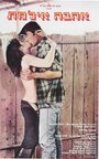 Ahava Ilemeth (1985) скачать бесплатно в хорошем качестве без регистрации и смс 1080p Ahava Ilemeth (1985) скачать бесплатно в хорошем качестве без регистрации и смс 1080p