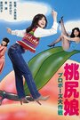 Momojiri musume: purpozu daisakusen (1980) скачать бесплатно в хорошем качестве без регистрации и смс 1080p