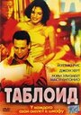 Таблоид (2001) кадры фильма смотреть онлайн в хорошем качестве