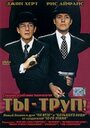 Смотреть «Ты – труп!» онлайн фильм в хорошем качестве