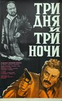 Три дня и три ночи (1976) кадры фильма смотреть онлайн в хорошем качестве