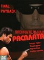 Окончательная расплата (2001) трейлер фильма в хорошем качестве 1080p