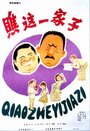 Qiao zhe yi jiazi (1979) скачать бесплатно в хорошем качестве без регистрации и смс 1080p Qiao zhe yi jiazi (1979) скачать бесплатно в хорошем качестве без регистрации и смс 1080p