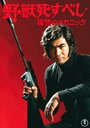 Yajû shisubeshi: fukushû no mekanikku (1974) скачать бесплатно в хорошем качестве без регистрации и смс 1080p Yajû shisubeshi: fukushû no mekanikku (1974) скачать бесплатно в хорошем качестве без регистрации и смс 1080p