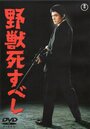 Yajû shisubeshi (1959) скачать бесплатно в хорошем качестве без регистрации и смс 1080p Yajû shisubeshi (1959) скачать бесплатно в хорошем качестве без регистрации и смс 1080p