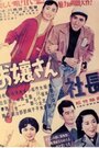 Ojosan shacho (1953) кадры фильма смотреть онлайн в хорошем качестве