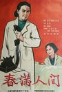 Chun man ren jian (1959) кадры фильма смотреть онлайн в хорошем качестве