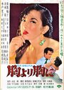 Mune yori mune ni (1955)