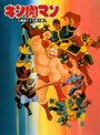 Kinnikuman: Seigi chôjin VS senshi chôjin (1986)