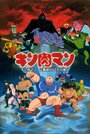 Kinnikuman: Seigi chôjin VS kodai chôjin (1985) трейлер фильма в хорошем качестве 1080p