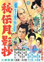 Yagyû renyasai: hidentsuki kageshô (1956) кадры фильма смотреть онлайн в хорошем качестве