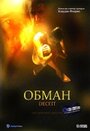 Смотреть «Обман» онлайн фильм в хорошем качестве