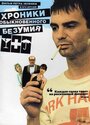 Хроники обыкновенного безумия (2005) трейлер фильма в хорошем качестве 1080p Хроники обыкновенного безумия (2005) трейлер фильма в хорошем качестве 1080p