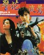 Ging fa yu lau ang (1993) трейлер фильма в хорошем качестве 1080p Ging fa yu lau ang (1993) трейлер фильма в хорошем качестве 1080p