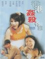 Heung Gong gaan saat kei ngon (1992)