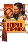 Вторая скрипка (1939)