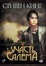 Участь Салема (2004) трейлер фильма в хорошем качестве 1080p