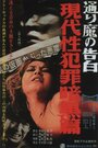 Gendai sei hanzai ankokuhen: aru torima no kokuhaku (1969) кадры фильма смотреть онлайн в хорошем качестве