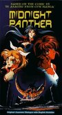 Midnight Panther (1998) кадры фильма смотреть онлайн в хорошем качестве Midnight Panther (1998) кадры фильма смотреть онлайн в хорошем качестве