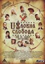 Uslovna sloboda (2006) трейлер фильма в хорошем качестве 1080p