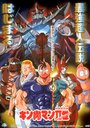 Kinnikuman nisei: Second Generations (2001) скачать бесплатно в хорошем качестве без регистрации и смс 1080p