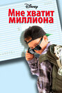 Мне хватит миллиона (1994) кадры фильма смотреть онлайн в хорошем качестве Мне хватит миллиона (1994) кадры фильма смотреть онлайн в хорошем качестве