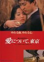 Ai ni tsuite, Tokyo (1992) трейлер фильма в хорошем качестве 1080p Ai ni tsuite, Tokyo (1992) трейлер фильма в хорошем качестве 1080p