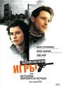 Шпионские игры, или История вершится ночью (1999)