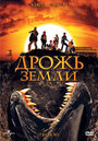 Дрожь земли (1990) кадры фильма смотреть онлайн в хорошем качестве Дрожь земли (1990) кадры фильма смотреть онлайн в хорошем качестве