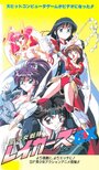 Sei shôjo sentai Lakers EX (1996) скачать бесплатно в хорошем качестве без регистрации и смс 1080p