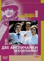 Две англичанки и континент (1971)