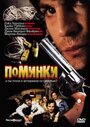 Смотреть «Поминки» онлайн фильм в хорошем качестве