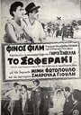 To soferaki (1953) трейлер фильма в хорошем качестве 1080p