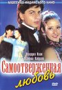 Самоотверженная любовь (1995)