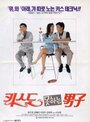 Kissdo mothaneun namja (1994) скачать бесплатно в хорошем качестве без регистрации и смс 1080p Kissdo mothaneun namja (1994) скачать бесплатно в хорошем качестве без регистрации и смс 1080p