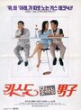 Kissdo mothaneun namja (1994) трейлер фильма в хорошем качестве 1080p