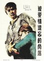 Bei ai qing yi wang de jiao luo (1981) трейлер фильма в хорошем качестве 1080p