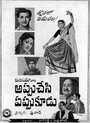 Appu Chesi Pappu Koodu (1958) кадры фильма смотреть онлайн в хорошем качестве