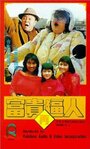 Fu gui zai po ren (1988) кадры фильма смотреть онлайн в хорошем качестве