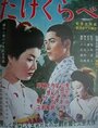 Takekurabe (1955) кадры фильма смотреть онлайн в хорошем качестве