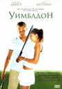 Уимблдон (2004) трейлер фильма в хорошем качестве 1080p