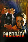 Расплата (2009)