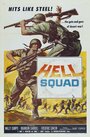 Hell Squad (1958) скачать бесплатно в хорошем качестве без регистрации и смс 1080p